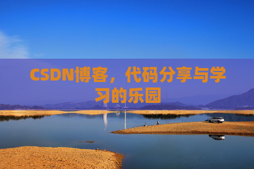 CSDN博客，代码分享与学习的乐园
