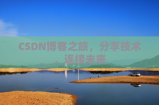 CSDN博客之旅，分享技术，连接未来
