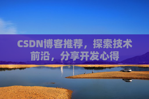 CSDN博客推荐，探索技术前沿，分享开发心得